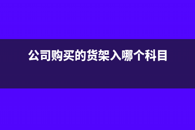 印花税以销售额为基础计税的吗?(印花税销售额的多少)