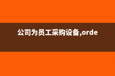 公司买摄影头如何做账(公司用的摄像头)