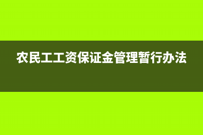 农民工工资保证金记什么科目(农民工工资保证金管理暂行办法)