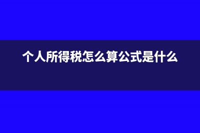 个人所得税怎么改单位名称(个人所得税怎么算公式是什么)