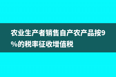 农业生产者销售外购农产品免征增值税吗?(农业生产者销售自产农产品按9%的税率征收增值税)