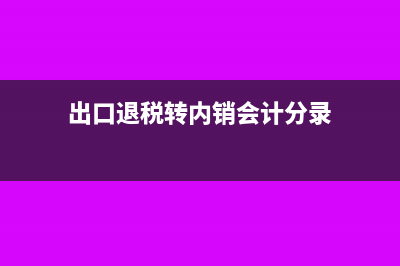 其他综合收益税后金额怎么填(其他综合收益税后)