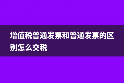 增值税普通发票税点多少(增值税普通发票和普通发票的区别怎么交税)