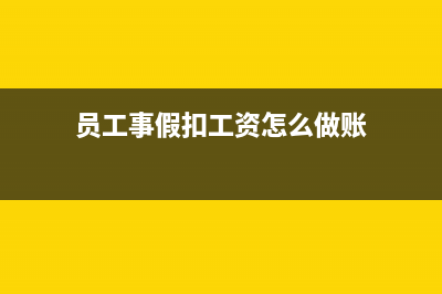 员工事假扣工资在个税系统里面怎么填(员工事假扣工资怎么做账)
