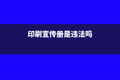 印花税的计税依据是什么(印花税的计税依据为各种应税凭证上所记载的计税金额)