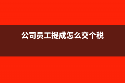 公司员工提成怎么做账(公司员工提成怎么交个税)