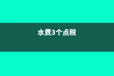 水费开3个点发票吗(水费3个点税)