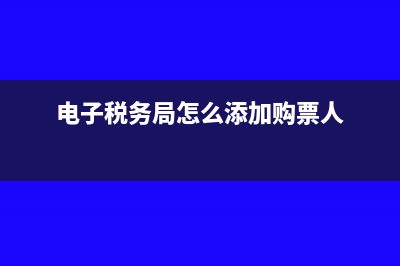 电子税务局怎么查当月已抵扣进项清单(电子税务局怎么添加购票人)