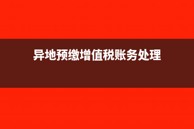 异地预交增值税率是2%吗(异地预缴增值税账务处理)
