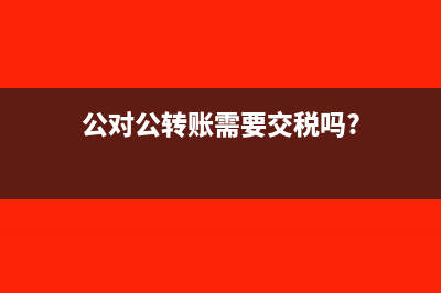 公司付其他公司钱做哪个科目(公司付其他公司的工资)