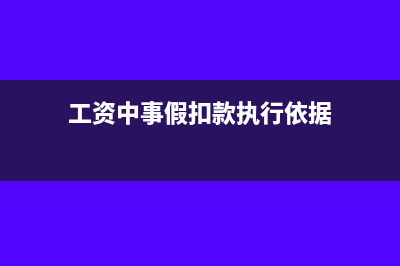 工资中事假的财务处理(工资中事假扣款执行依据)