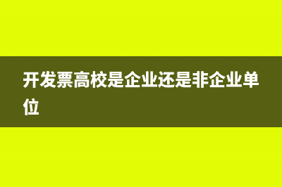 开发票高校是企业还是非企业单位