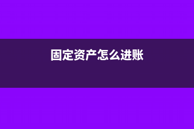 固定资产怎么进行清查(固定资产怎么进账)