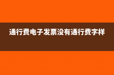 通行费电子发票可以汇总打印吗(通行费电子发票没有通行费字样)