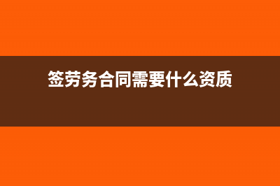 签劳务合同需要交个税吗(签劳务合同需要什么资质)