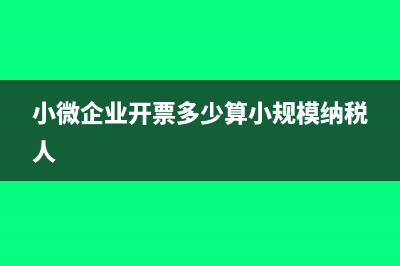 小微企业开票多少免税(小微企业开票多少算小规模纳税人)