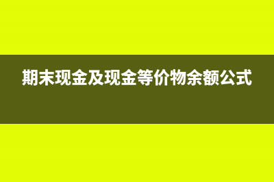期末现金及现金等价物余额与货币资金不等怎么办(期末现金及现金等价物余额公式)