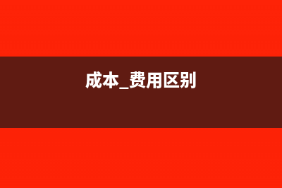 成本费用的区别和联系(成本 费用区别)