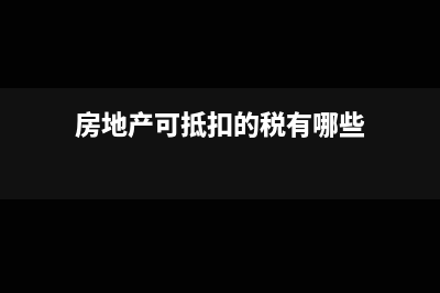 房地产可抵扣的土地价款如何开票(房地产可抵扣的税有哪些)