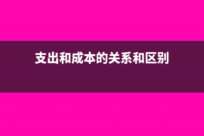 支出和成本的关系(支出和成本的关系和区别)