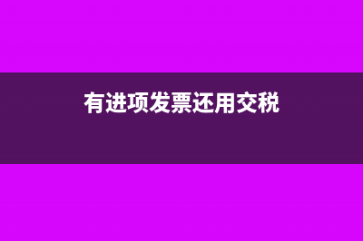 有进项时开票会不会亏(有进项发票还用交税)