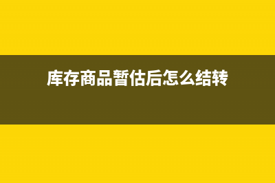 库存商品暂估后第三个月才收到发票怎么入账(库存商品暂估后怎么结转)