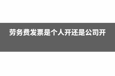 劳务费发票是3个点的吗(劳务费发票是个人开还是公司开)