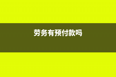 预付劳务费是否当月申报个税(劳务有预付款吗)
