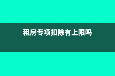 租房专项扣除有几档(租房专项扣除有上限吗)