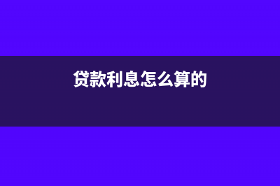 利息支出是利息费用吗 怎么做账(贷款利息怎么算的)
