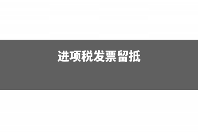 进项发票留抵怎么做账(进项税发票留抵)