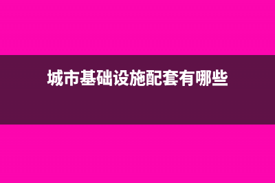 出包工程预提费用的财务处理(企业出包工程预付的工程款)