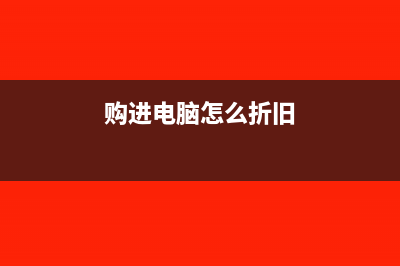 购买电脑折旧原值包含税款吗(购进电脑怎么折旧)