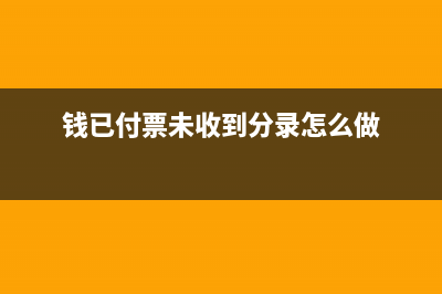 款已付票已到怎么入账(钱已付票未收到分录怎么做)