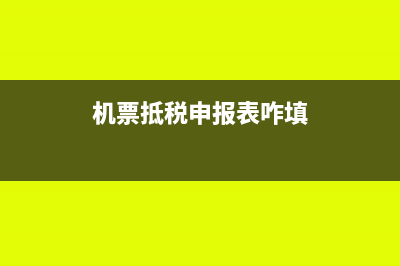 机票抵扣填在申报表哪里(机票抵税申报表咋填)