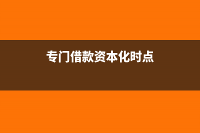 专门借款资本化期间的确定方法(专门借款资本化时点)