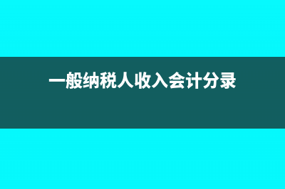 一般纳税人收入10万以下增值税如何缴纳(一般纳税人收入会计分录)