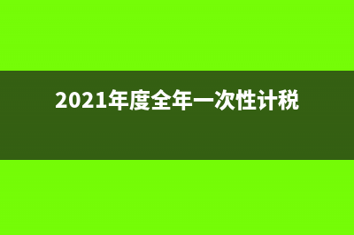 2019全年一次性奖金分两次发放如何(2021年度全年一次性计税)