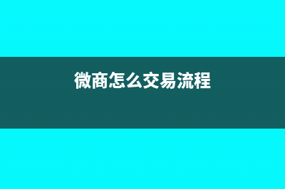 个人微商怎么缴税(微商怎么交易流程)