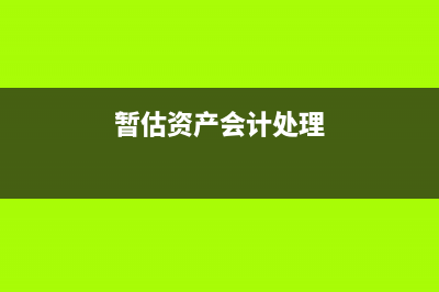 暂估一直不来票怎么办(暂估一直不来票,没有纳税调整怎么办)