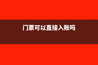 门票可以走什么科目(门票可以直接入账吗)