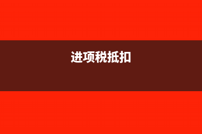 代订机票服务费可以报销吗(代订机票服务费可以抵扣进项吗)