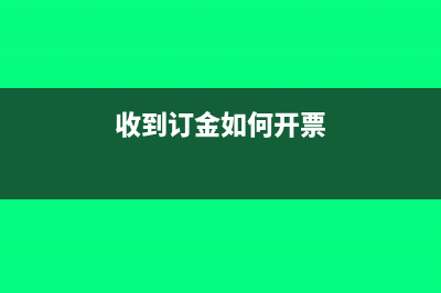收到订金如何开票