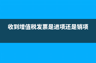 收到增值税发票做账入库单如何填(收到增值税发票是进项还是销项)