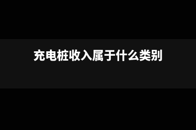 充电桩收入属于电费还是场地租赁(充电桩收入属于什么类别)