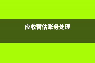 应交税费报表出现负数的原因(报表的应交税费都包含什么)