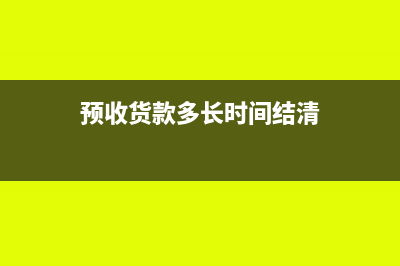 预收货款多长时间要确认收入(预收货款多长时间结清)