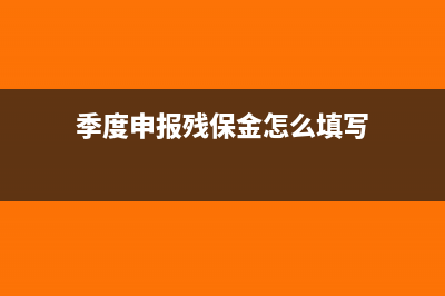 按季度申报利润表本月数是什么(季度申报利润表本月数怎么填)