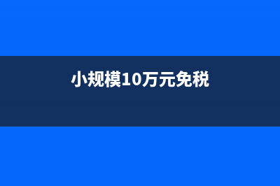 小规模报国税不满30万填哪项(小规模不报税会怎么样)