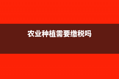 农业种植业需要设置制造费用科目吗(农业种植需要缴税吗)